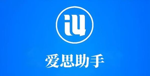 爱思助手怎么样_爱思助手安全吗-第1张图片-俊逸知识馆 爱思助手怎么样_爱思助手安全吗-第1张图片-俊逸知识馆
