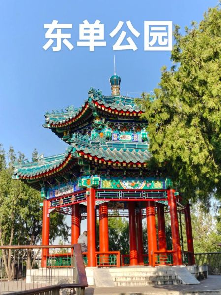 北京东单公园在哪_东单公园开放时间-第1张图片-俊逸知识馆
