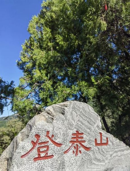 北京到泰山多少公里_北京到泰山自驾多久-第1张图片-俊逸知识馆 北京到泰山多少公里_北京到泰山自驾多久-第1张图片-俊逸知识馆