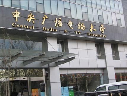 北京广播电视大学怎么样_北京广播电视大学学费-第1张图片-俊逸知识馆