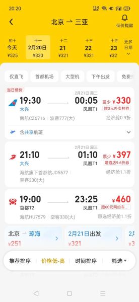 北京到三亚飞机票价格查询_什么时候最便宜-第1张图片-俊逸知识馆