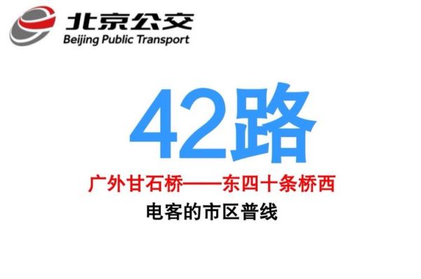 北京公交42路站点_北京公交42路首末班车时间-第1张图片-俊逸知识馆