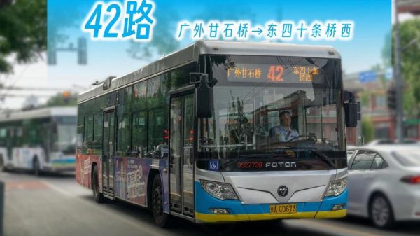 北京公交42路站点_北京公交42路首末班车时间-第2张图片-俊逸知识馆