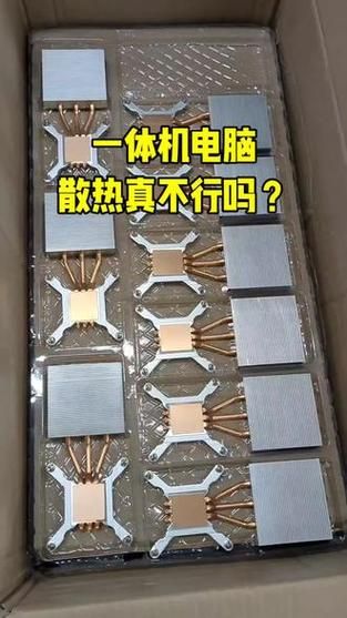 一体机散热怎么样_一体机散热差怎么办-第1张图片-俊逸知识馆 一体机散热怎么样_一体机散热差怎么办-第1张图片-俊逸知识馆