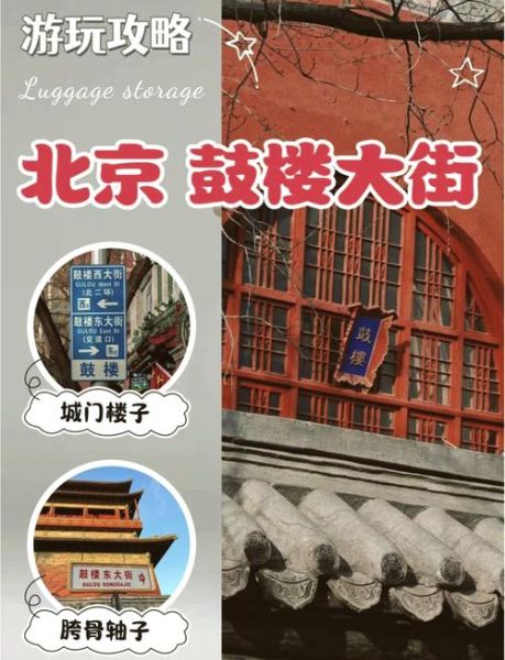 北京鼓楼大街有什么好玩的_怎么去最方便-第1张图片-俊逸知识馆 北京鼓楼大街有什么好玩的_怎么去最方便-第1张图片-俊逸知识馆