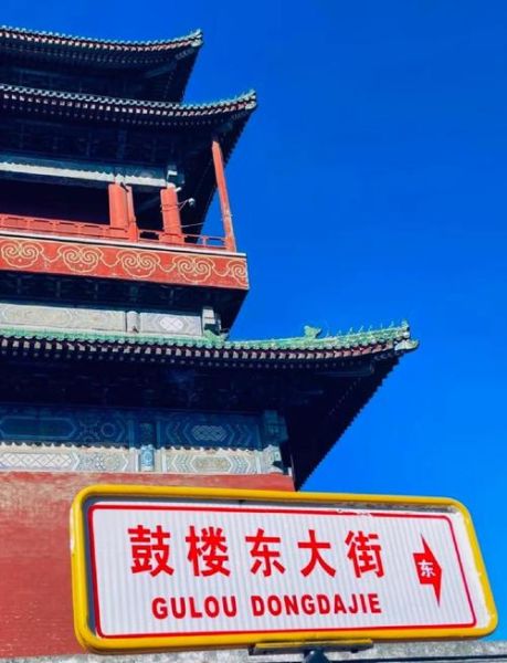 北京鼓楼大街有什么好玩的_怎么去最方便-第3张图片-俊逸知识馆 北京鼓楼大街有什么好玩的_怎么去最方便-第3张图片-俊逸知识馆