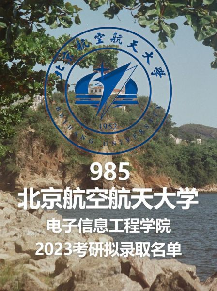 北京航空航天大学电子信息工程学院怎么样_就业前景-第1张图片-俊逸知识馆 北京航空航天大学电子信息工程学院怎么样_就业前景-第1张图片-俊逸知识馆