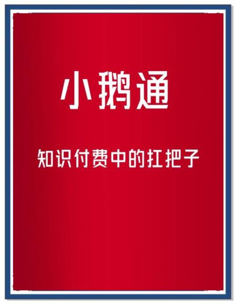 小鹅通怎么样_小鹅通好用吗-第2张图片-俊逸知识馆 小鹅通怎么样_小鹅通好用吗-第2张图片-俊逸知识馆
