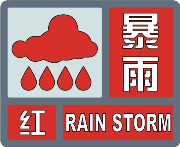 北京暴雨预警等级怎么划分_暴雨天出行安全吗-第3张图片-俊逸知识馆 北京暴雨预警等级怎么划分_暴雨天出行安全吗-第3张图片-俊逸知识馆