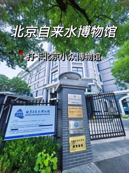 北京自来水博物馆门票价格_开放时间-第1张图片-俊逸知识馆