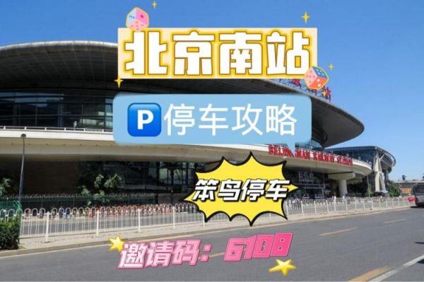 北京免费停车场在哪里_如何长期停放-第1张图片-俊逸知识馆
