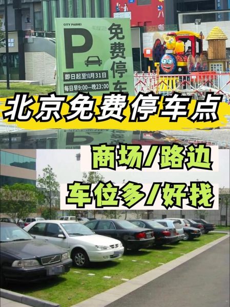 北京免费停车场在哪里_如何长期停放-第2张图片-俊逸知识馆