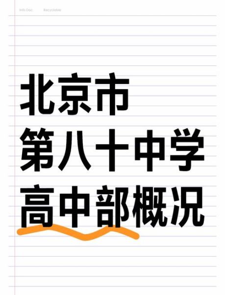北京八十中学怎么样_北京八十中学升学率-第1张图片-俊逸知识馆