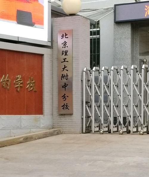 北京理工大学附属中学怎么样_北理工附中招生条件-第2张图片-俊逸知识馆 北京理工大学附属中学怎么样_北理工附中招生条件-第2张图片-俊逸知识馆