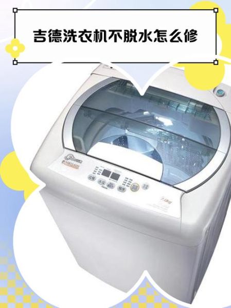 吉德洗衣机质量怎么样_吉德洗衣机好用吗-第2张图片-俊逸知识馆