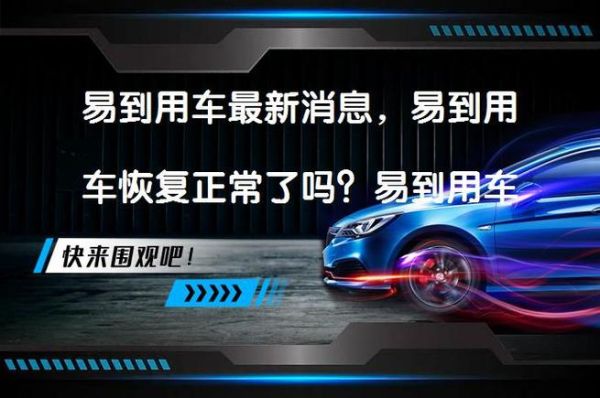易到用车现在还能用吗_易到打车靠谱吗-第3张图片-俊逸知识馆