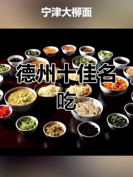 北京到德州高铁时刻表_德州有哪些必吃美食-第2张图片-俊逸知识馆 北京到德州高铁时刻表_德州有哪些必吃美食-第2张图片-俊逸知识馆