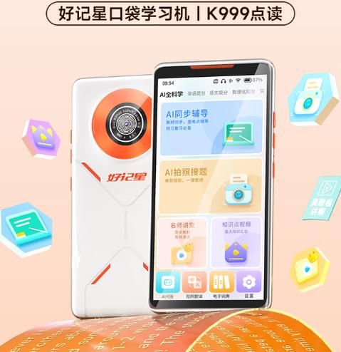 好记星怎么样_好记星学习机值得买吗-第1张图片-俊逸知识馆