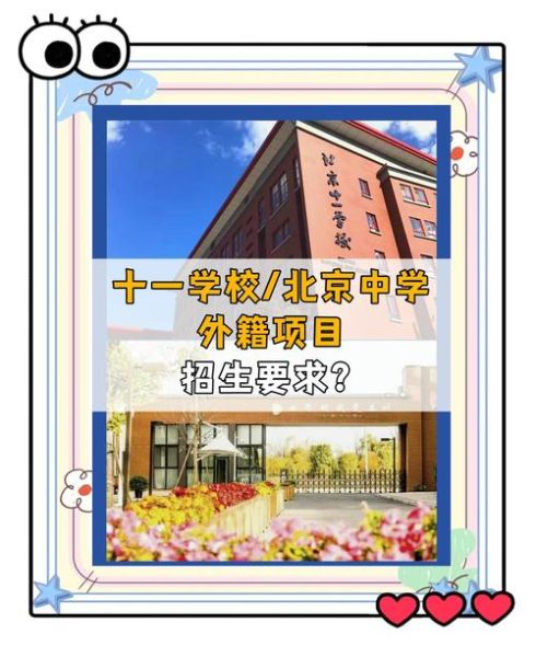 北京第十一中学怎么样_北京第十一中学招生条件-第1张图片-俊逸知识馆 北京第十一中学怎么样_北京第十一中学招生条件-第1张图片-俊逸知识馆