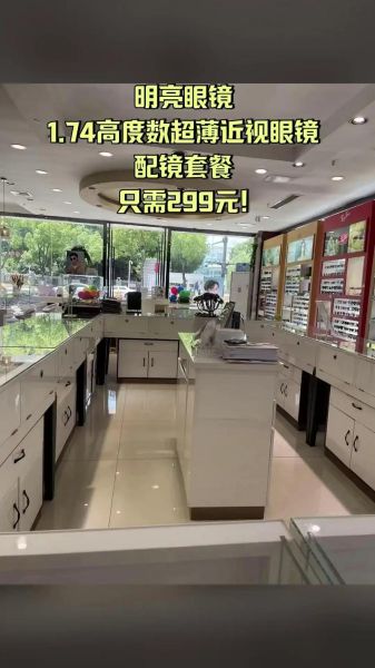 明亮眼镜店怎么样_明亮眼镜店配镜靠谱吗-第2张图片-俊逸知识馆