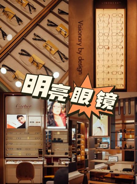 明亮眼镜店怎么样_明亮眼镜店配镜靠谱吗-第1张图片-俊逸知识馆