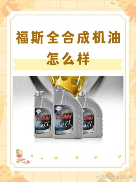 福斯机油怎么样_福斯机油适合哪些车型-第3张图片-俊逸知识馆