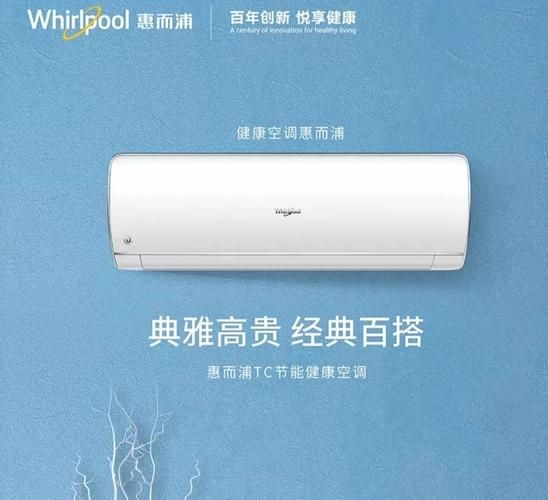 惠而浦空调怎么样_惠而浦空调值得买吗-第1张图片-俊逸知识馆