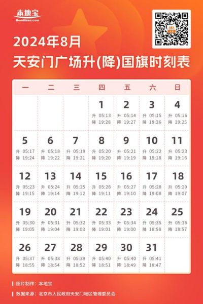 北京周日升国旗吗_升旗时间表查询-第1张图片-俊逸知识馆