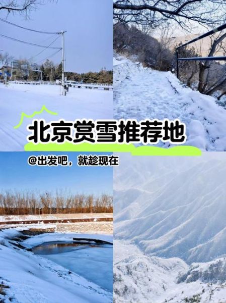 北京第一场雪什么时候下_最佳赏雪地点在哪-第1张图片-俊逸知识馆