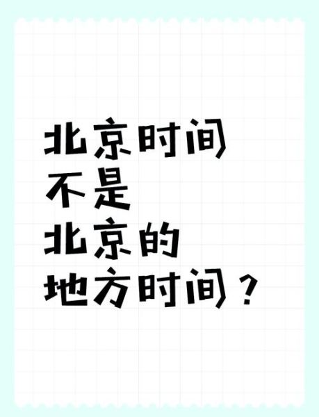 北京时间缩写是什么_如何正确使用BJT或CST-第2张图片-俊逸知识馆