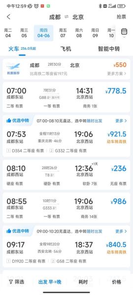 成都到北京高铁多久_票价多少钱-第1张图片-俊逸知识馆