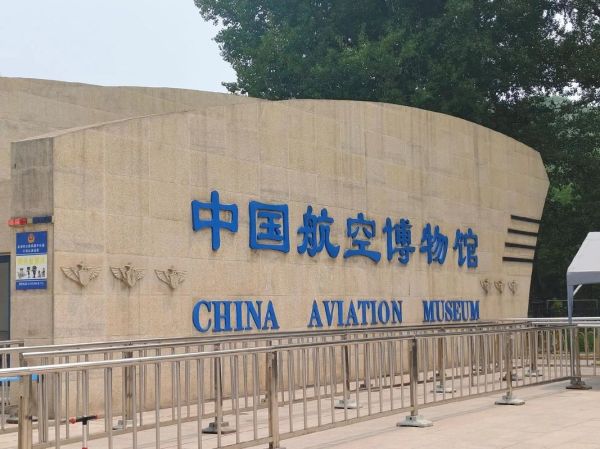 北京航空博物馆门票价格_开放时间-第2张图片-俊逸知识馆 北京航空博物馆门票价格_开放时间-第2张图片-俊逸知识馆