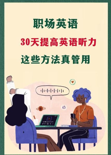 每日英语听力怎么样_如何提高英语听力水平-第2张图片-俊逸知识馆 每日英语听力怎么样_如何提高英语听力水平-第2张图片-俊逸知识馆