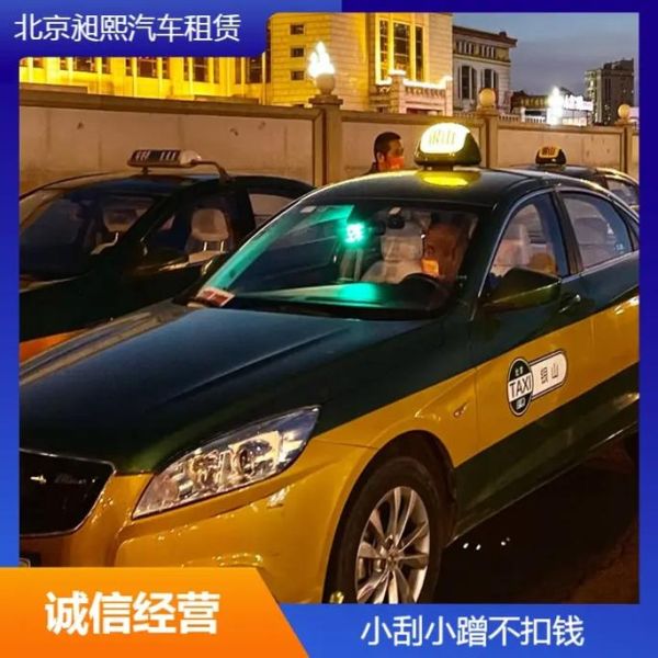北京出租车起步价多少钱_夜间打车怎么收费-第2张图片-俊逸知识馆 北京出租车起步价多少钱_夜间打车怎么收费-第2张图片-俊逸知识馆