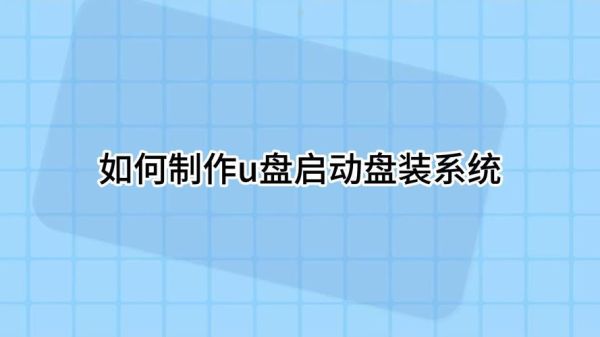 如何制作U盘启动盘_制作U盘启动盘用什么工具-第3张图片-俊逸知识馆