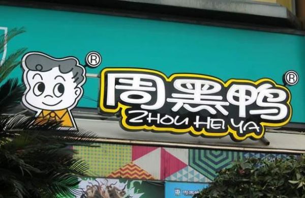 周黑鸭股票值得买吗_周黑鸭股票未来走势-第2张图片-俊逸知识馆 周黑鸭股票值得买吗_周黑鸭股票未来走势-第2张图片-俊逸知识馆