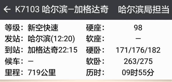 北京到加格达奇火车时刻表_票价多少钱-第2张图片-俊逸知识馆 北京到加格达奇火车时刻表_票价多少钱-第2张图片-俊逸知识馆