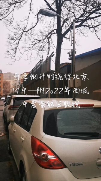 北京14中怎么样_北京14中招生条件-第1张图片-俊逸知识馆
