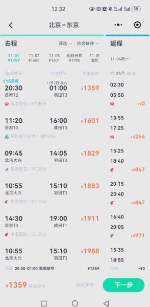 北京到东京机票价格_北京到东京航班时间-第3张图片-俊逸知识馆