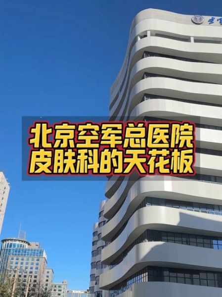 北京空军总医院怎么挂号_空军总医院皮肤科好吗-第3张图片-俊逸知识馆 北京空军总医院怎么挂号_空军总医院皮肤科好吗-第3张图片-俊逸知识馆