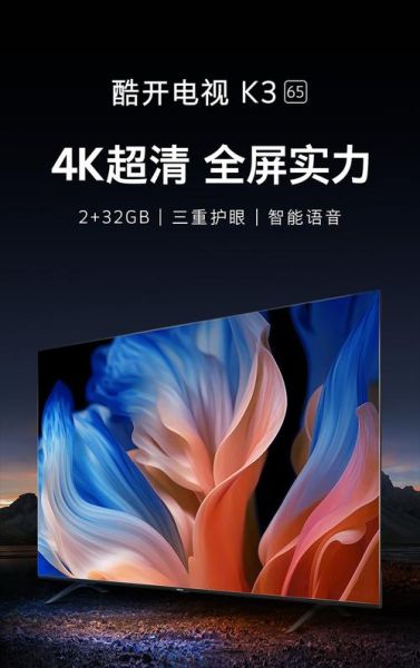 酷开电视机质量怎么样_酷开电视值得买吗-第2张图片-俊逸知识馆 酷开电视机质量怎么样_酷开电视值得买吗-第2张图片-俊逸知识馆