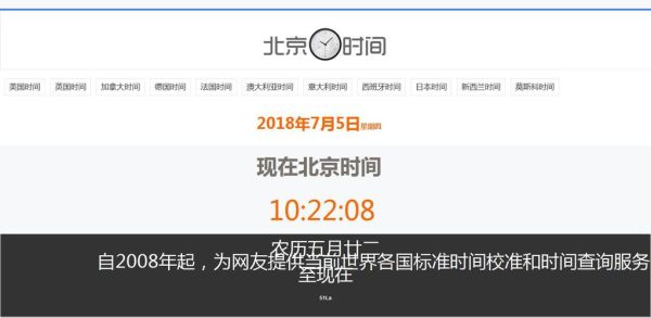 北京时间钟表显示_如何校准-第2张图片-俊逸知识馆 北京时间钟表显示_如何校准-第2张图片-俊逸知识馆