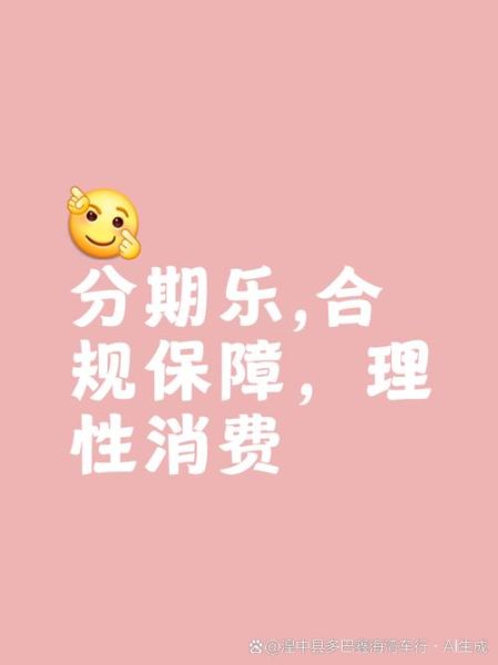 分期乐公司怎么样_分期乐靠谱吗-第3张图片-俊逸知识馆