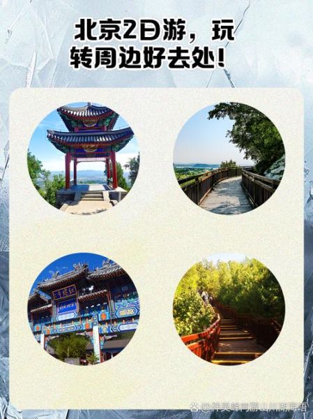 北京周边2日游去哪好_周末两天怎么安排-第3张图片-俊逸知识馆 北京周边2日游去哪好_周末两天怎么安排-第3张图片-俊逸知识馆