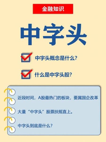 中字头股票有哪些_中字头股票值得买吗-第2张图片-俊逸知识馆 中字头股票有哪些_中字头股票值得买吗-第2张图片-俊逸知识馆