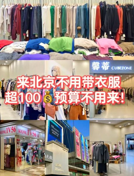 北京服装批发哪里便宜_北京服装批发市场怎么拿货-第2张图片-俊逸知识馆 北京服装批发哪里便宜_北京服装批发市场怎么拿货-第2张图片-俊逸知识馆