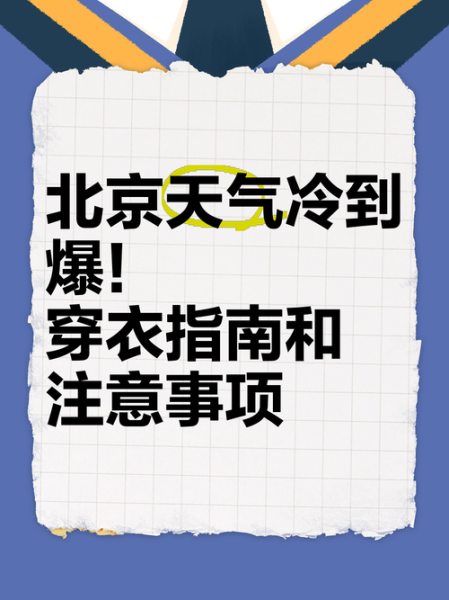 北京下周天气怎么样_需要准备什么衣服-第2张图片-俊逸知识馆 北京下周天气怎么样_需要准备什么衣服-第2张图片-俊逸知识馆