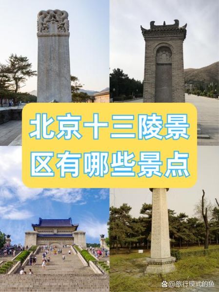北京十三陵值得去吗_门票价格及交通攻略-第1张图片-俊逸知识馆 北京十三陵值得去吗_门票价格及交通攻略-第1张图片-俊逸知识馆