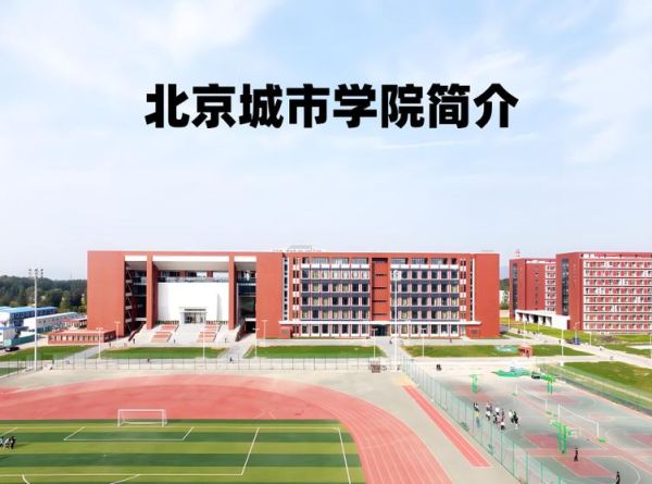 北京城市学院地址在哪里_北京城市学院有几个校区-第1张图片-俊逸知识馆