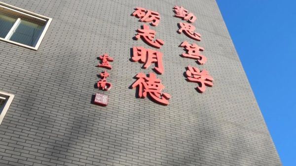 北京市第一五六中学怎么样_招生条件是什么-第2张图片-俊逸知识馆 北京市第一五六中学怎么样_招生条件是什么-第2张图片-俊逸知识馆